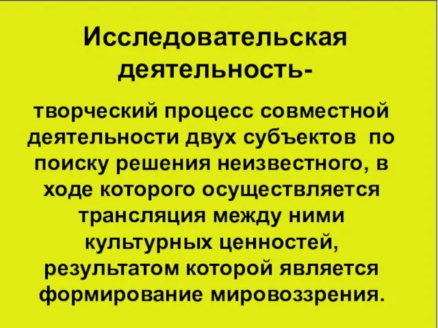 Исследовательская деятельность- творческий процесс совместной деятельности двух субъектов по поиску решения неизвестного,