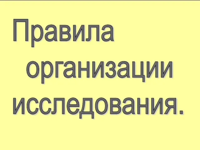 Правила организации исследования.