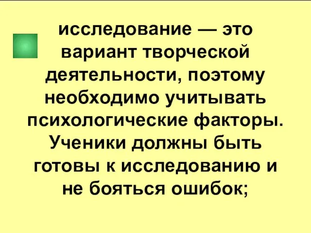 исследование — это вариант творческой деятельности, поэтому необходимо учитывать психологические факторы. Ученики