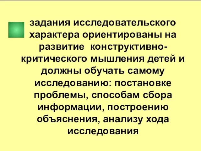 задания исследовательского характера ориентированы на развитие конструктивно-критического мышления детей и должны обучать