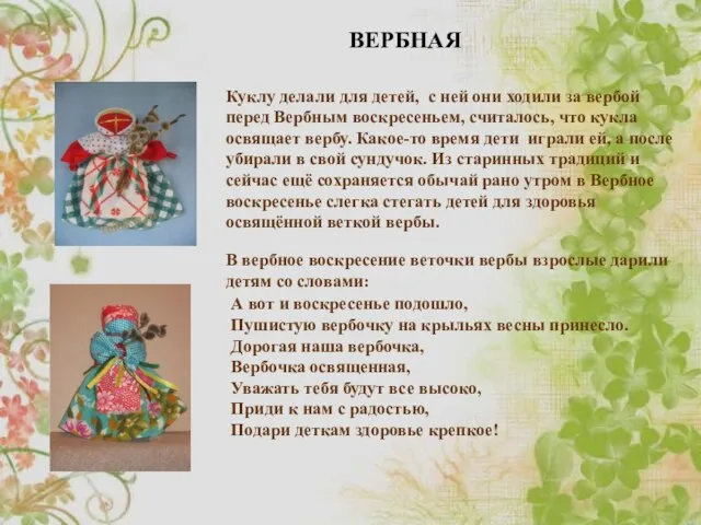 ВЕРБНАЯ Куклу делали для детей, с ней они ходили за вербой перед