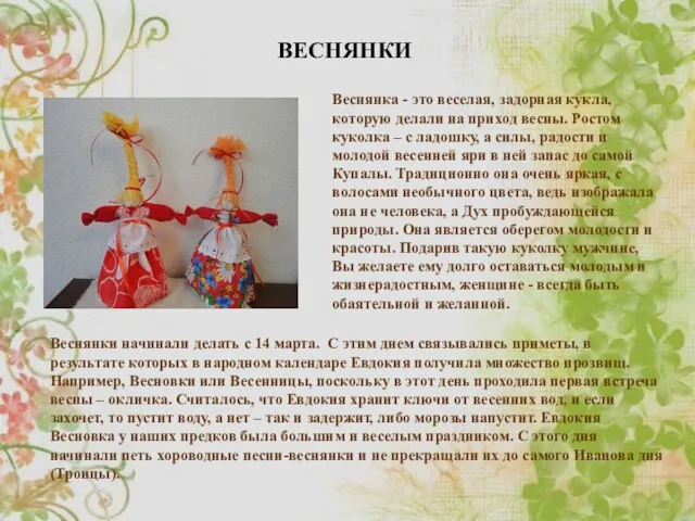 ВЕСНЯНКИ Веснянка - это веселая, задорная кукла, которую делали на приход весны.