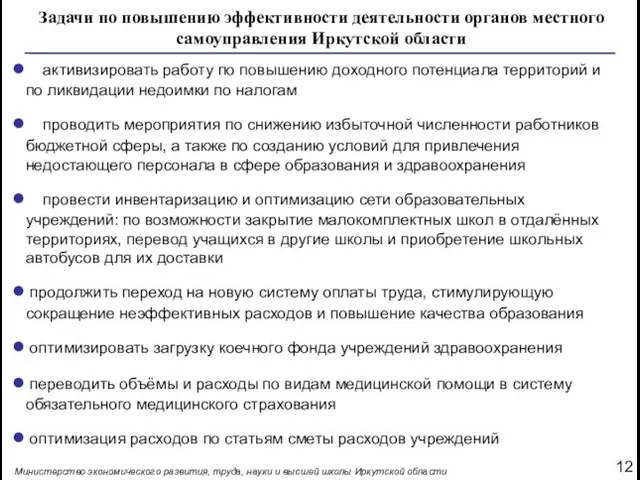 Задачи по повышению эффективности деятельности органов местного самоуправления Иркутской области 12 Министерство