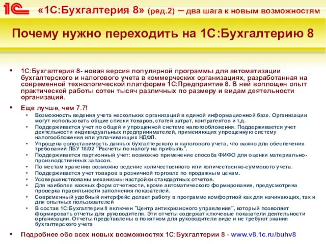 Почему нужно переходить на 1С:Бухгалтерию 8 1С:Бухгалтерия 8- новая версия популярной программы