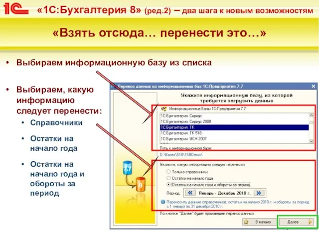 «Взять отсюда… перенести это…» Выбираем информационную базу из списка Выбираем, какую информацию