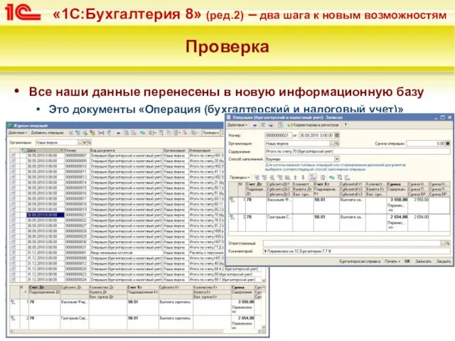 Проверка Все наши данные перенесены в новую информационную базу Это документы «Операция (бухгалтерский и налоговый учет)»