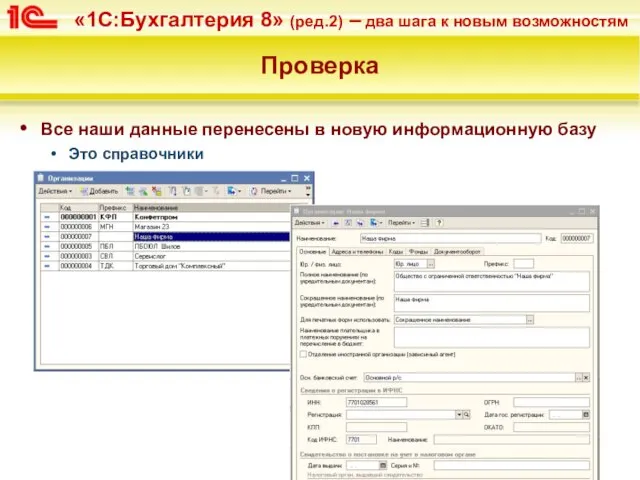 Проверка Все наши данные перенесены в новую информационную базу Это справочники