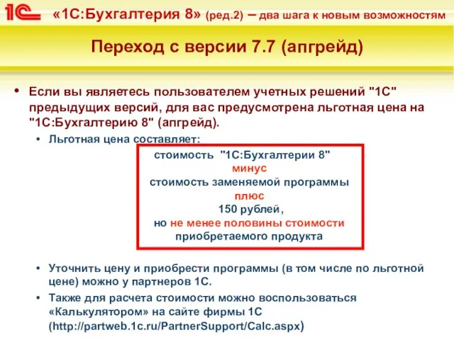 Переход с версии 7.7 (апгрейд) Если вы являетесь пользователем учетных решений "1С"