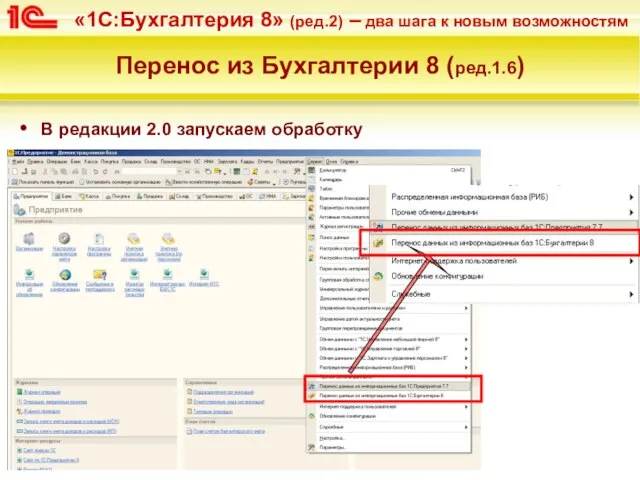 Перенос из Бухгалтерии 8 (ред.1.6) В редакции 2.0 запускаем обработку