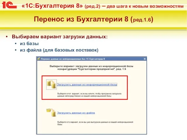 Перенос из Бухгалтерии 8 (ред.1.6) Выбираем вариант загрузки данных: из базы из файла (для базовых поставок)