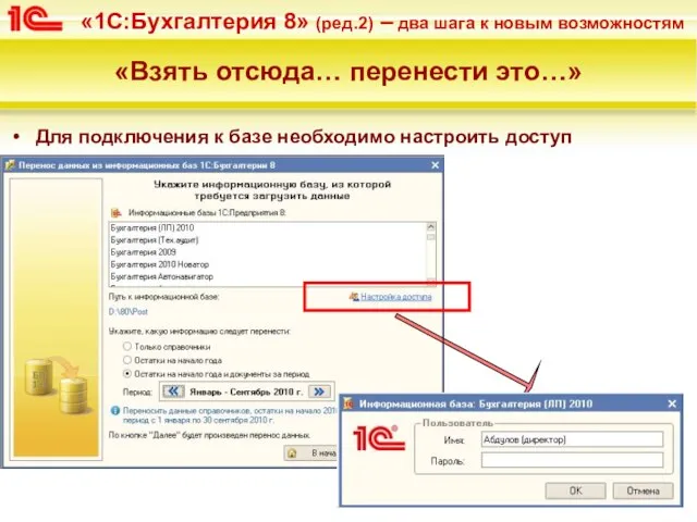 «Взять отсюда… перенести это…» Для подключения к базе необходимо настроить доступ