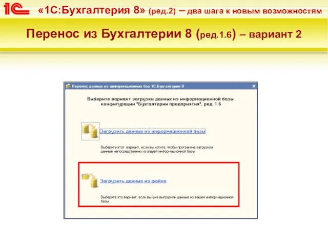 Перенос из Бухгалтерии 8 (ред.1.6) – вариант 2