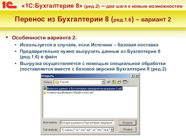 Перенос из Бухгалтерии 8 (ред.1.6) – вариант 2 Особенности варианта 2: Используется