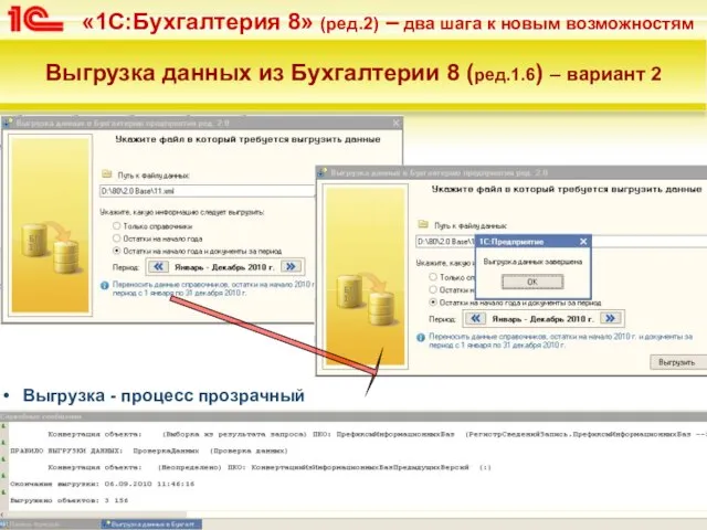 Выгрузка данных из Бухгалтерии 8 (ред.1.6) – вариант 2 Выгрузка - процесс прозрачный