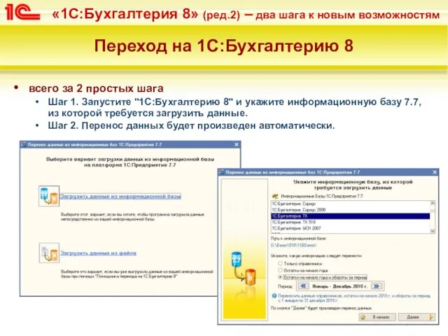 Переход на 1С:Бухгалтерию 8 всего за 2 простых шага Шаг 1. Запустите