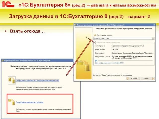 Загрузка данных в 1С:Бухгалтерию 8 (ред.2) – вариант 2 Взять отсюда…