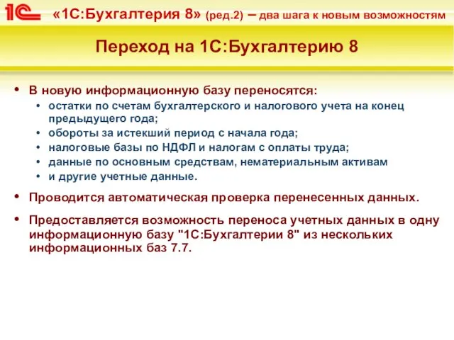 Переход на 1С:Бухгалтерию 8 В новую информационную базу переносятся: остатки по счетам