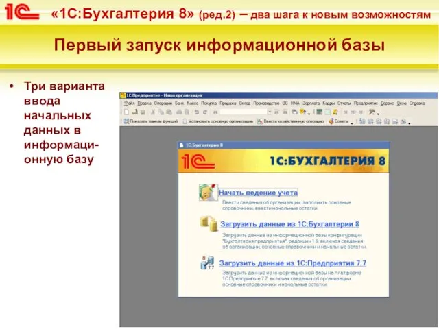 Первый запуск информационной базы Три варианта ввода начальных данных в информаци-онную базу