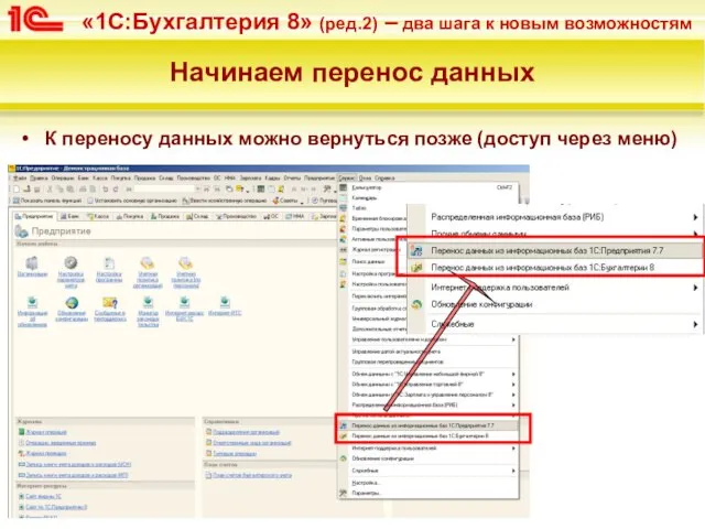 Начинаем перенос данных К переносу данных можно вернуться позже (доступ через меню)