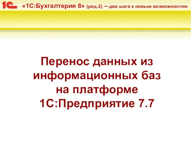 Перенос данных из информационных баз на платформе 1С:Предприятие 7.7