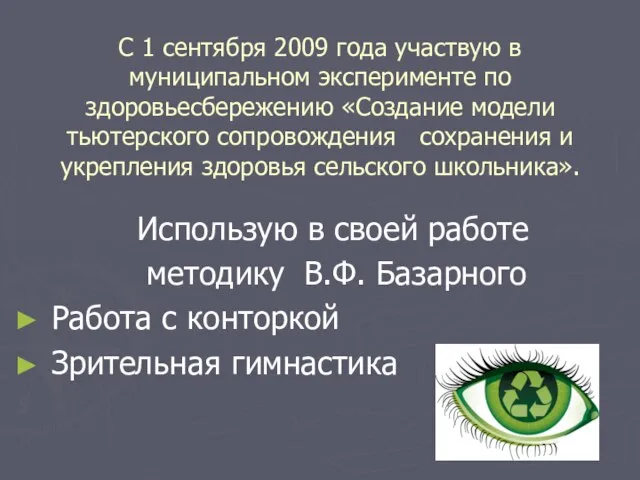 С 1 сентября 2009 года участвую в муниципальном эксперименте по здоровьесбережению «Создание