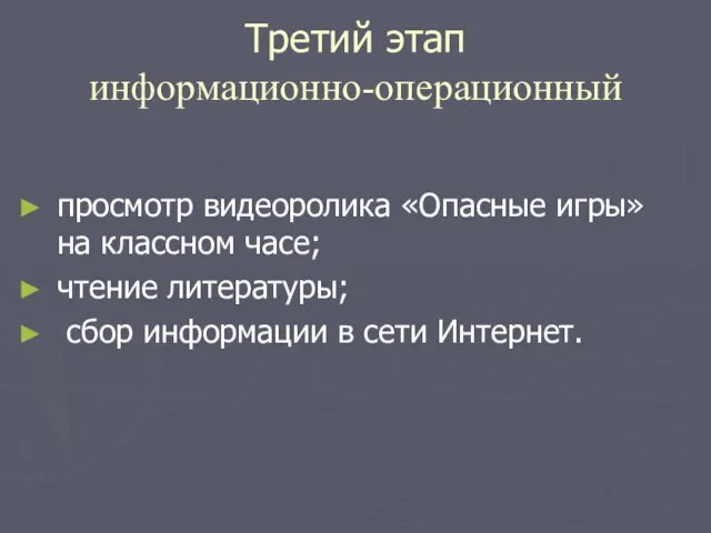 Третий этап информационно-операционный просмотр видеоролика «Опасные игры» на классном часе; чтение литературы;