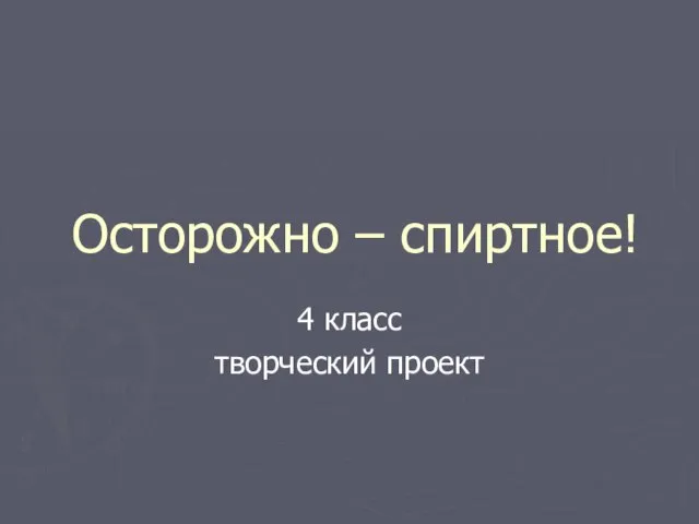 Осторожно – спиртное! 4 класс творческий проект