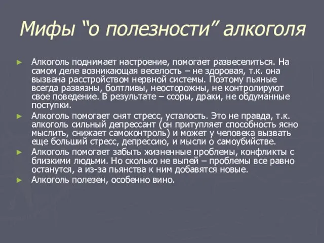 Мифы “о полезности” алкоголя Алкоголь поднимает настроение, помогает развеселиться. На самом деле