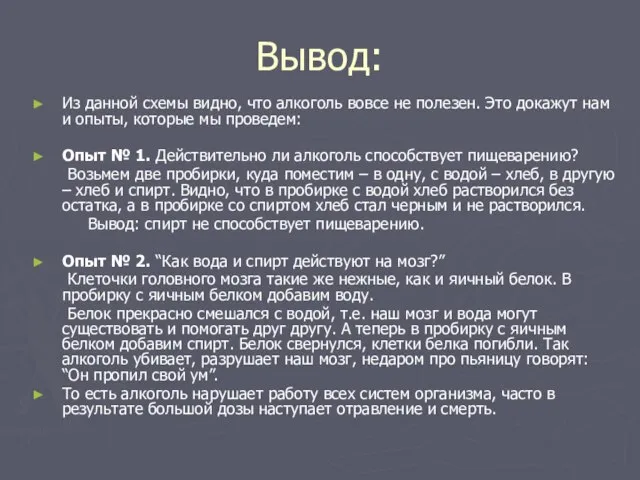 Вывод: Из данной схемы видно, что алкоголь вовсе не полезен. Это докажут