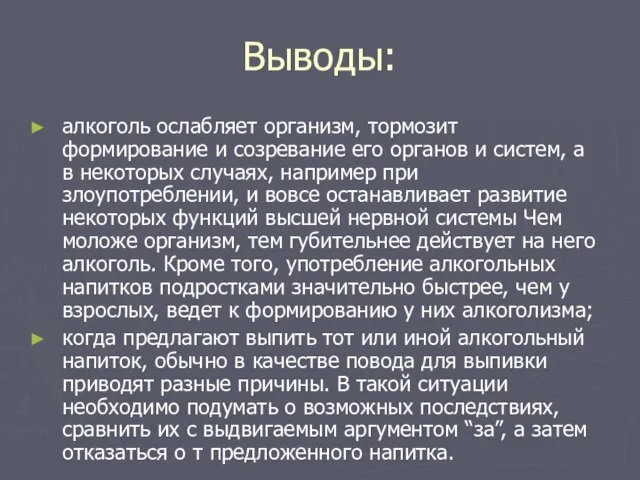 Выводы: алкоголь ослабляет организм, тормозит формирование и созревание его органов и систем,