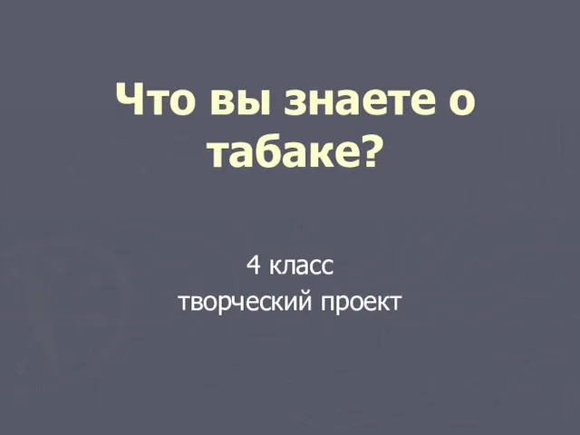 Что вы знаете о табаке? 4 класс творческий проект