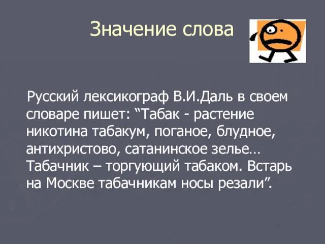 Значение слова Русский лексикограф В.И.Даль в своем словаре пишет: “Табак - растение