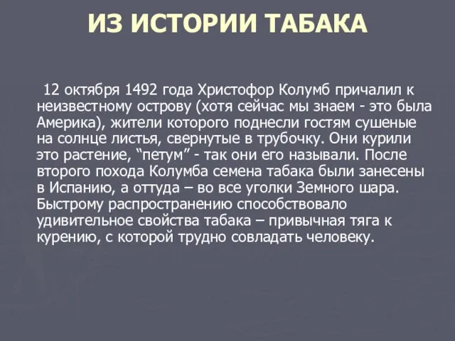 ИЗ ИСТОРИИ ТАБАКА 12 октября 1492 года Христофор Колумб причалил к неизвестному