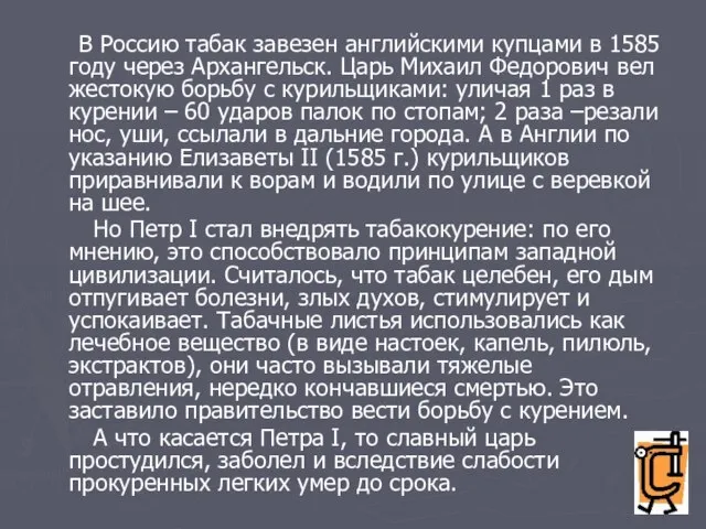 В Россию табак завезен английскими купцами в 1585 году через Архангельск. Царь