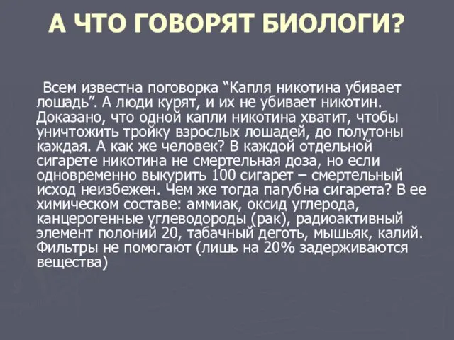 А ЧТО ГОВОРЯТ БИОЛОГИ? Всем известна поговорка “Капля никотина убивает лошадь”. А