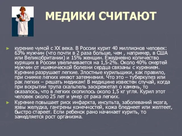 МЕДИКИ СЧИТАЮТ курение чумой с ХХ века. В России курит 40 миллионов