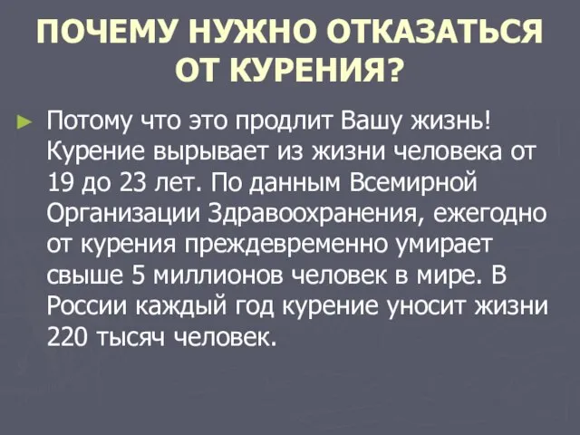 ПОЧЕМУ НУЖНО ОТКАЗАТЬСЯ ОТ КУРЕНИЯ? Потому что это продлит Вашу жизнь! Курение