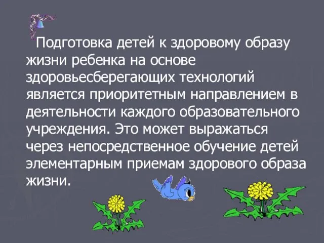 Подготовка детей к здоровому образу жизни ребенка на основе здоровьесберегающих технологий является