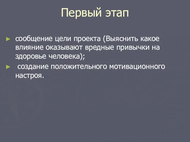 Первый этап сообщение цели проекта (Выяснить какое влияние оказывают вредные привычки на