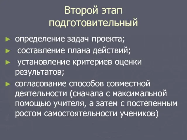 Второй этап подготовительный определение задач проекта; составление плана действий; установление критериев оценки