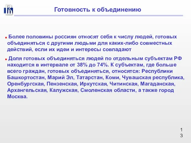 Более половины россиян относят себя к числу людей, готовых объединяться с другими