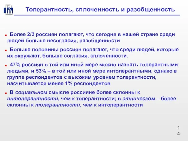 Толерантность, сплоченность и разобщенность Более 2/3 россиян полагают, что сегодня в нашей