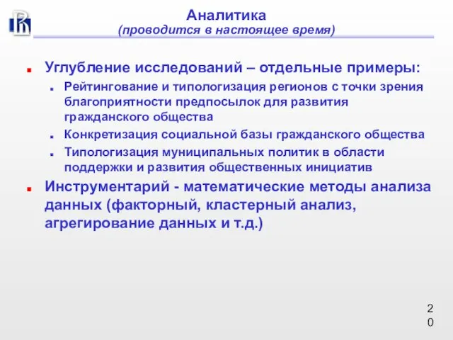 Аналитика (проводится в настоящее время) Углубление исследований – отдельные примеры: Рейтингование и