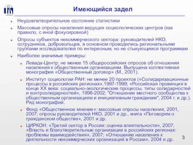 Имеющийся задел Неудовлетворительное состояние статистики Массовые опросы населения ведущих социологических центров (как