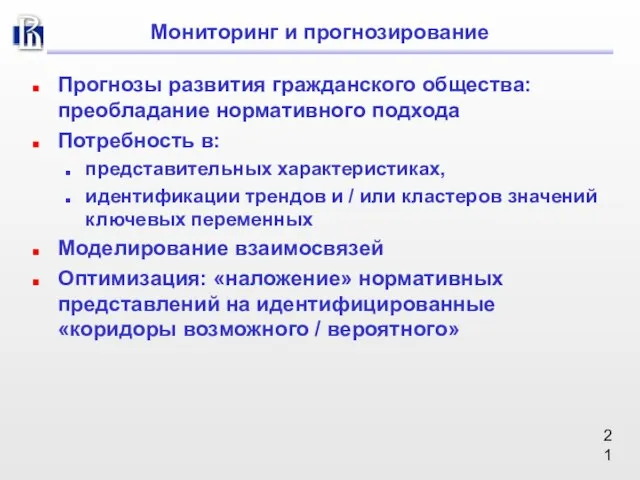 Мониторинг и прогнозирование Прогнозы развития гражданского общества: преобладание нормативного подхода Потребность в: