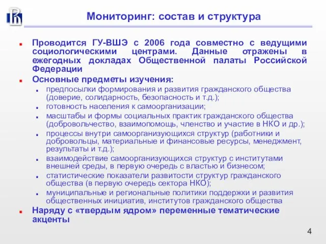 Мониторинг: состав и структура Проводится ГУ-ВШЭ с 2006 года совместно с ведущими