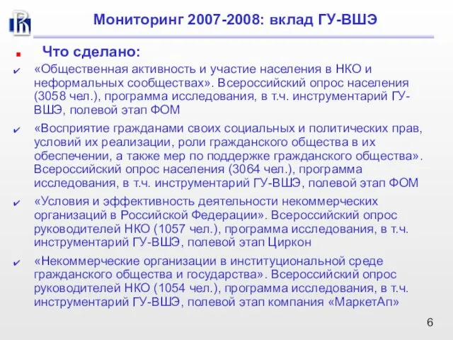 Мониторинг 2007-2008: вклад ГУ-ВШЭ Что сделано: «Общественная активность и участие населения в