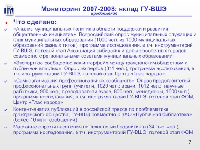 Что сделано: «Анализ муниципальных политик в области поддержки и развития общественных инициатив».