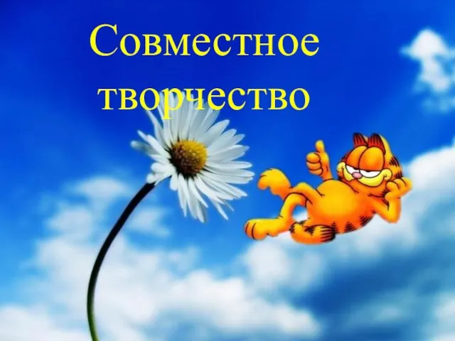 Совместное творчество