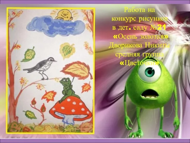 Работа на конкурс рисунков в дет. саду №21 «Осень золотая» Дворикова Никиты средняя группа «Цветочки»